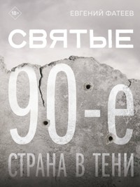 Святые 90-е. Страна в тени - Фатеев Евгений - E-Book
