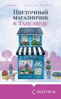 Цветочный магазинчик в Танглвуде - Лилак Миллс - E-Book