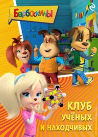 Барбоскины. Клуб учёных и находчивых - авторов Коллектив - E-Book