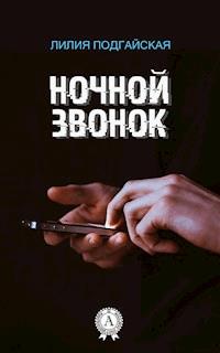 Ночной звонок - Лилия Подгайская - E-Book