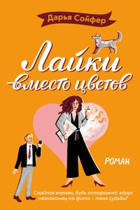Лайки вместо цветов - Дарья Сойфер - E-Book