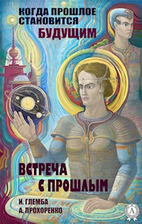 Встреча с прошлым. Когда прошлое становится будущим - И. Глемба - E-Book