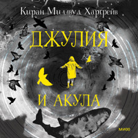 Джулия и акула - Киран Миллвуд Харгрейв - Hörbuch