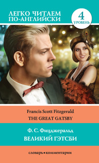 Великий Гэтсби / The Great Gatsby - Фрэнсис Скотт Фицджеральд - E-Book