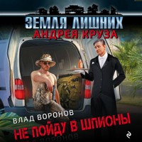 Земля лишних. Не пойду в шпионы - Влад Воронов - Hörbuch