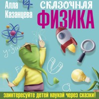Сказочная физика - Алла Казанцева - Hörbuch