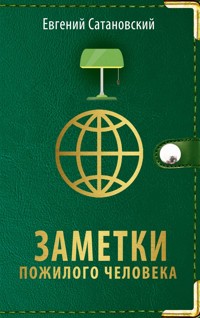 Заметки пожилого человека - Евгений Сатановский - E-Book