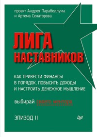 Лига Наставников. Эпизод II. Как привести финансы в порядок, повысить доходы и настроить денежное мышление - Андрей Парабеллум - E-Book