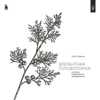 Элегантная головоломка. Системы инженерного менеджмента - Уилл Ларсон - Hörbuch