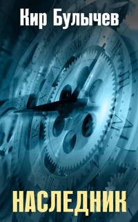 Наследник - Булычев Кир - E-Book