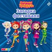 Сказочный патруль. Загадка фестиваля - Коллектив авторов - Hörbuch