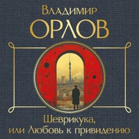 Шеврикука, или Любовь к привидению - Владимир Орлов - Hörbuch