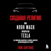 Создавая религию. Как Илон Маск превратил Tesla из компании-выскочки в самого дорогого автопроизводителя в мире - Тим Хиггинс - Hörbuch