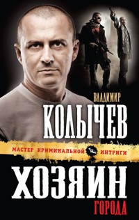 Хозяин города - Владимир Колычев - E-Book