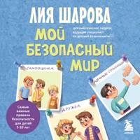 Мой безопасный мир. Самые важные правила безопасности для детей от 5 до 10 лет - Лия Шарова - Hörbuch