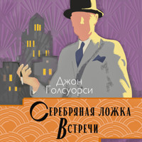 Серебряная ложка. Встречи - Джон Голсуорси - Hörbuch