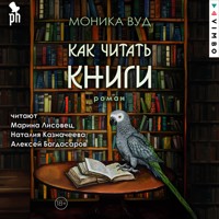 Как читать книги - Моника Вуд - Hörbuch