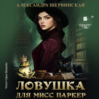 Ловушка для мисс Паркер - Александра Шервинская - Hörbuch