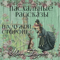На чужой стороне - Иван Бунин - Hörbuch