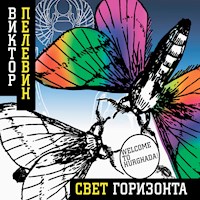Свет горизонта - Виктор Пелевин - Hörbuch
