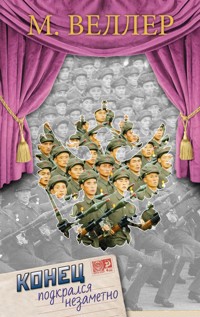 Конец подкрался незаметно - Михаил Веллер - E-Book