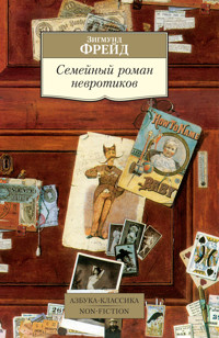 Семейный роман невротиков - Зигмунд Фрейд - E-Book