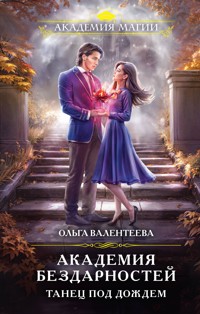 Академия бездарностей. Танец под дождем - Ольга Валентеева - E-Book