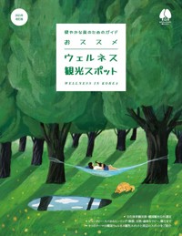 おススメ ウェルネス 観光スポット - 韓国観光公社 - kostenlos E-Book