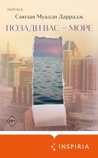 Позади вас – море - Сьюзан Муадди Даррадж - E-Book