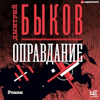 Оправдание - Дмитрий Быков - Hörbuch
