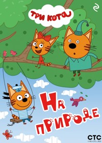 Три кота. На природе - авторов Коллектив - E-Book