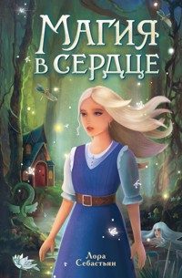 Магия в сердце - Лора Себастьян - E-Book