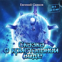 Сказка о кристальной воде - Евгений Сивков - Hörbuch
