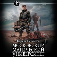 Московский магический университет - Кирилл Неумытов - Hörbuch