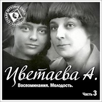 Воспоминания. Часть 3. Молодость - Анастасия Цветаева - Hörbuch