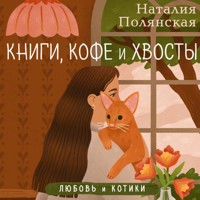 Книги, кофе и хвосты - Наталия Полянская - Hörbuch