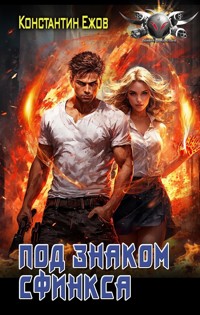 Под знаком сфинкса - Константин Ежов - E-Book