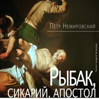 Рыбак, сикарий, апостол - Пётр Немировский - Hörbuch
