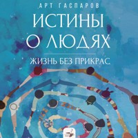 Истины о людях: жизнь без прикрас - Арт Гаспаров - Hörbuch