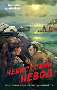 Чекистский невод - Valeriy Sharapov - E-Book