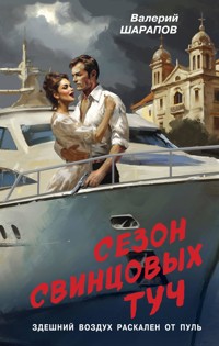 Сезон свинцовых туч - Valeriy Sharapov - E-Book