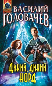 Дикий, дикий Норд - Василий Головачёв - E-Book