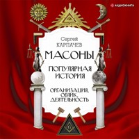 Масоны. Популярная история: организация, облик, деятельность - Сергей Карпачев - Hörbuch