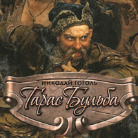 Тарас Бульба - Николай Гоголь - Hörbuch