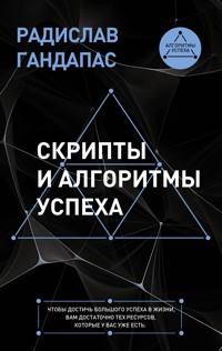 Скрипты и алгоритмы успеха - Радислав Гандапас - E-Book