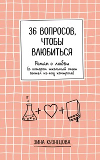 36 вопросов, чтобы влюбиться - Зина Кузнецова - E-Book