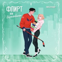 Флирт или вбрасывание - Лия Бруннер - Hörbuch