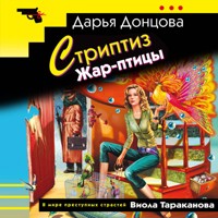 Стриптиз Жар-птицы - Дарья Донцова - Hörbuch