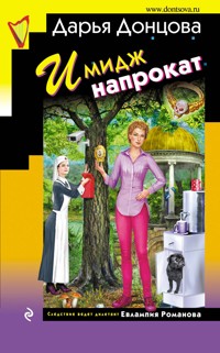 Имидж напрокат - Дарья Донцова - E-Book