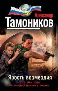 Ярость возмездия - Тамоников Александр - E-Book